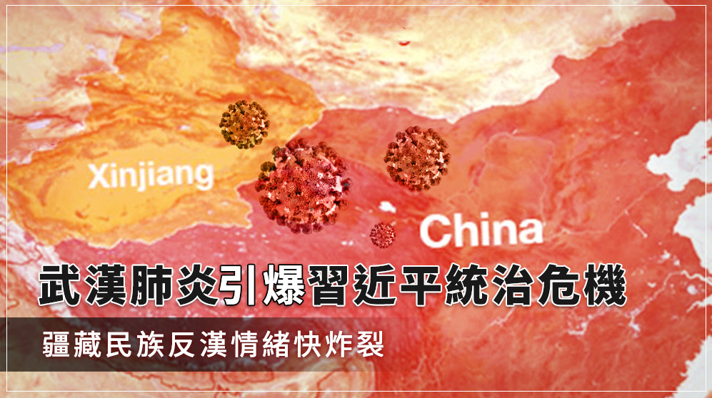 新疆人和西藏人因為中國壓抑宗教信仰、傳染武漢肺炎，仇漢情緒已經快炸鍋。(圖：作者提供)
