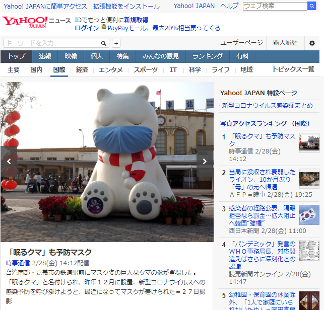 嘉義火車站前「沉睡森林大白熊」戴口罩畫面，躍登日本雅虎網站(yahoo.co.jp)。圖取自黃敏惠臉書