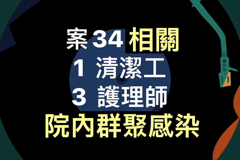 武漢肺炎疫情 ，台灣爆發院內感染。(臉書)