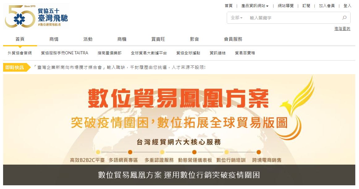 因應武漢肺炎(COVID-19)疫情帶來的全球實體貿易挑戰，外貿協會今(2日)表示全台最大經貿B2B平台台灣經貿網已架設線上防疫及宅經濟產業專區，將為台灣廠商爭取更多商機。(圖擷取自台灣經貿網)