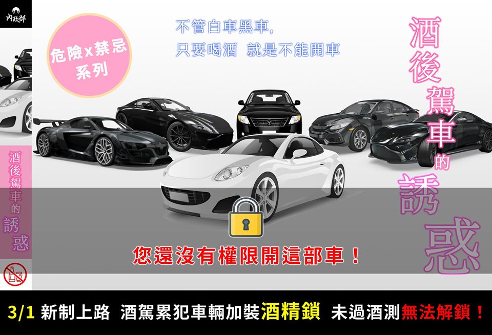 酒精鎖新制3/1上路，未過酒測將無法解鎖開車。(取自內政部臉書)