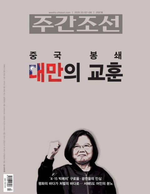 韓媒「週刊朝鮮」日前以總統蔡英文為封面，內文大幅介紹台灣的防疫政策，並比較台韓之間在口罩、出入境管制及對中政策上的不同，讚許台灣指揮官的能力，造就台韓今日的不同。(圖/週刊朝鮮)