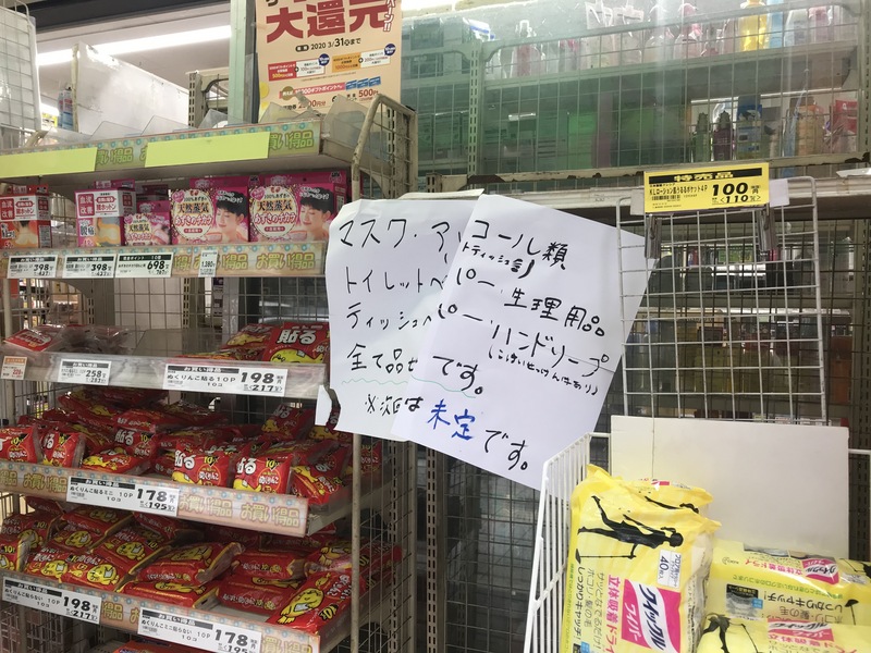 武漢肺炎疫情擴大，日本口罩、消毒水、衛生用品等嚴重缺貨，藥妝店上貼著缺貨告示。(圖:中央社檔案照片)