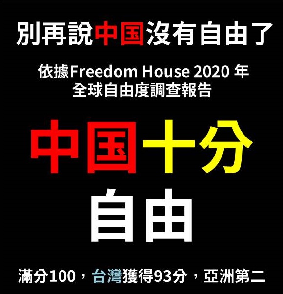 自由之家評比，中國自由度在滿分100分評比下，僅得10分。(圖：TaiwanWarmPower臉書提供)