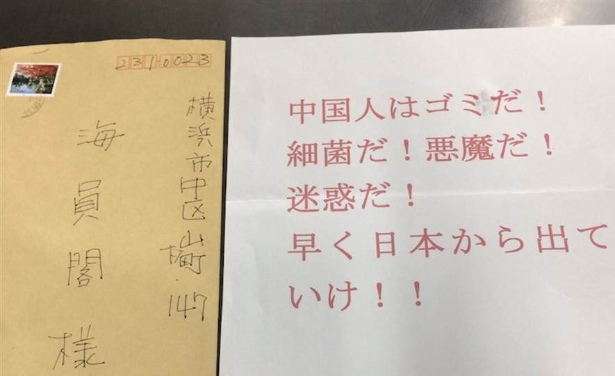 武漢肺炎疫情延燒，日本橫濱中華街部分店家收到不明信件，打開後發現上面寫著「中國人是細菌」、「快點滾出日本」等歧視用語，店家已報警，橫濱市政府也正在確認相關情況。(圖/推特)