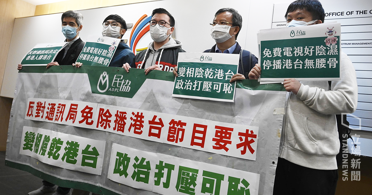 免費電視毋須播港台節目，民協赴通訊局請願斥政治打壓。(立場新聞提供)