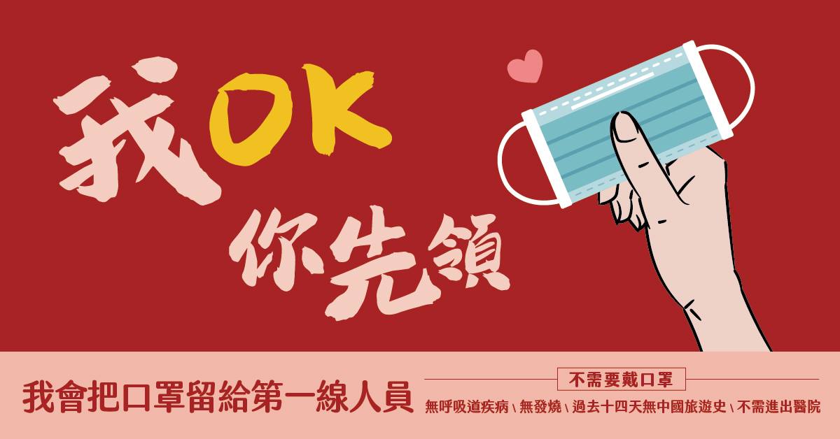 台灣網友自主發起的「我OK，你先領」口罩禮讓運動成功平息口罩之亂，韓國瓦台政策室長金尚祚以此呼籲沒有暴露在污染環境的健康民眾視情況使用口罩。(圖/臉書)