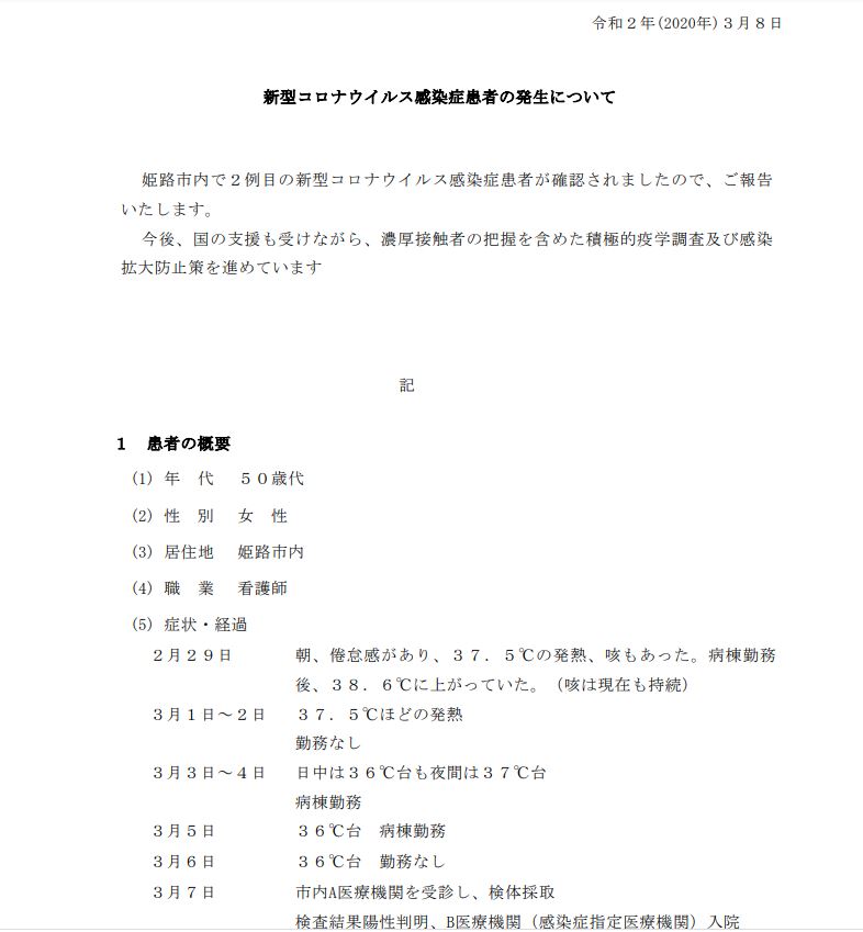 日本兵庫縣姬路市政府公告一確診病患。圖:姬路市政府