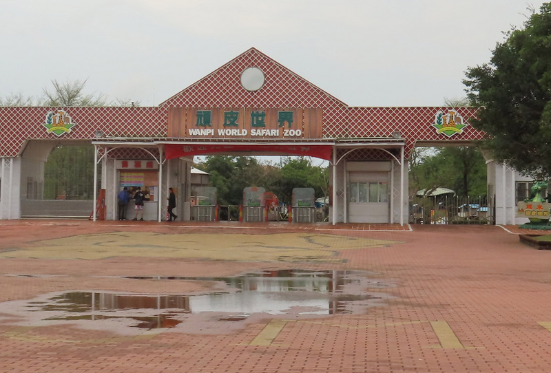 台南知名野生動物園「頑皮世界」園區大門外觀。（ 資料照片／中央社）