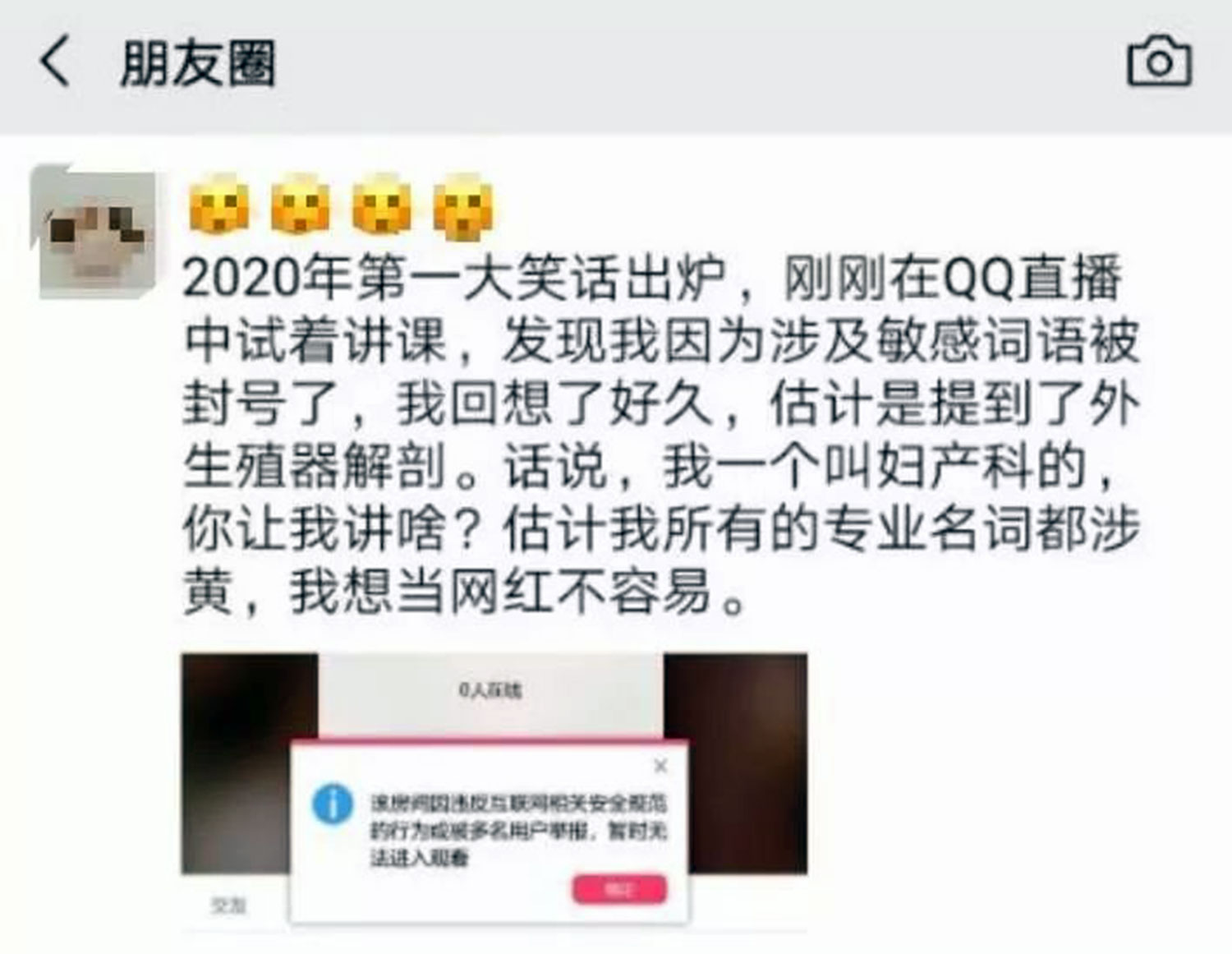 中國教師講婦產科護理學，提及外生殖器被指“涉黃”，幾秒鐘就被封了。（網路截圖/喬龍提供/自由亞洲電台）