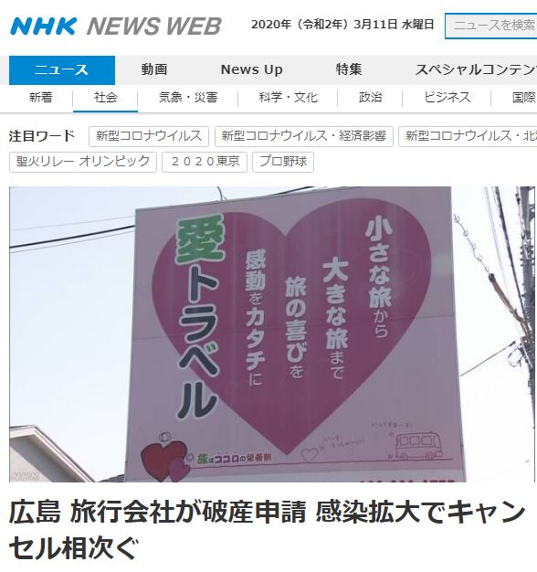 位於日本廣島市安佐南區的「愛旅行」旅行社因疫情影響而向廣島地方法院聲請破產。(圖擷取自NHK)