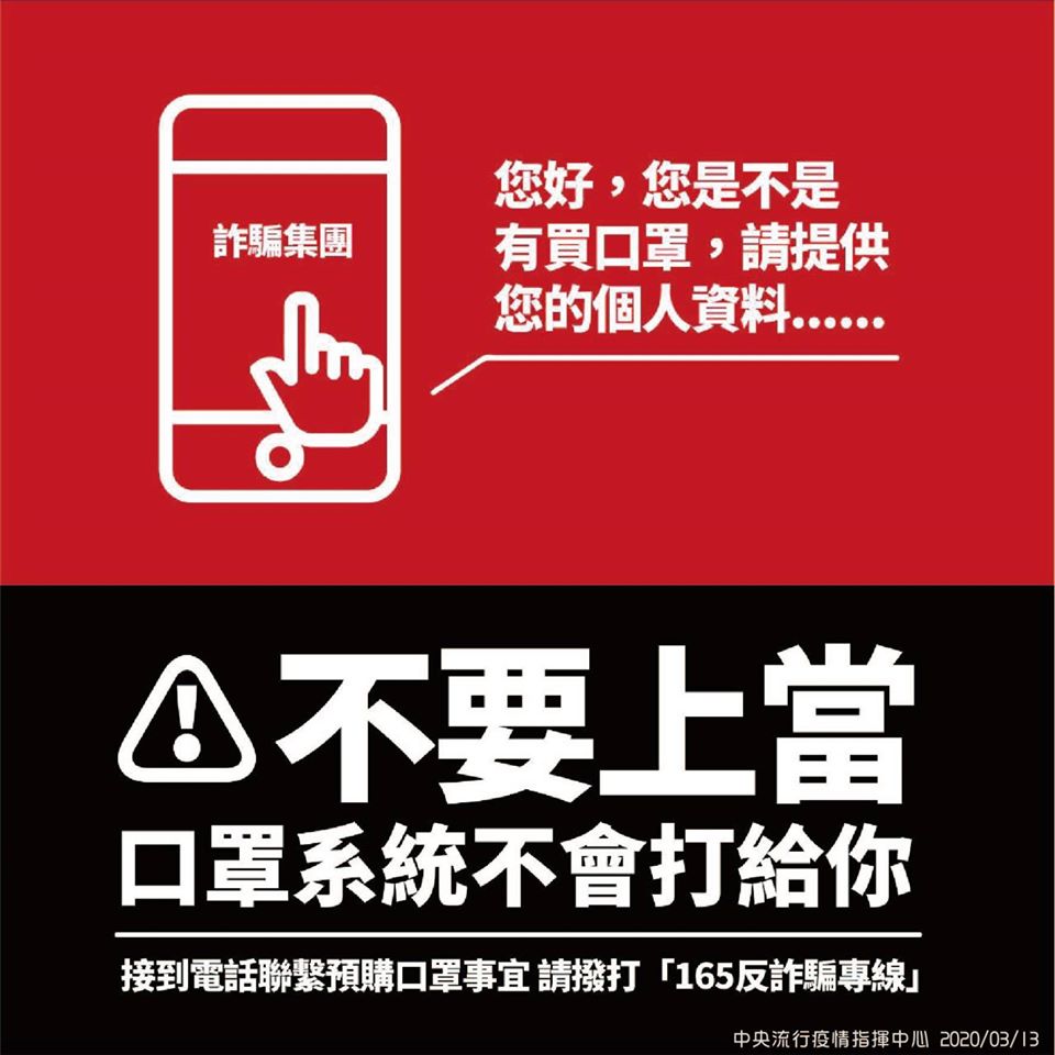 口罩預購付款出現詐騙電話，指揮中提醒別上當。(指揮中心提供)