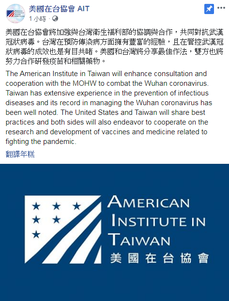 美國在台協會(AIT)表示將與我共同對抗武漢肺炎疫情。(圖擷自AIT臉書)