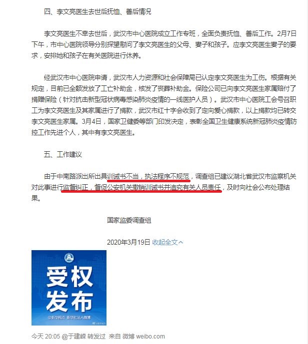 中國國家監察委員會公布武漢醫師李文亮案調查通報，內容將矛頭指向「派出所出具訓誡書不當，執法程序不規範」，並要求武漢市監察機關督促公安機關撤銷訓誡書，並追究有關人員責任。(圖/微博)