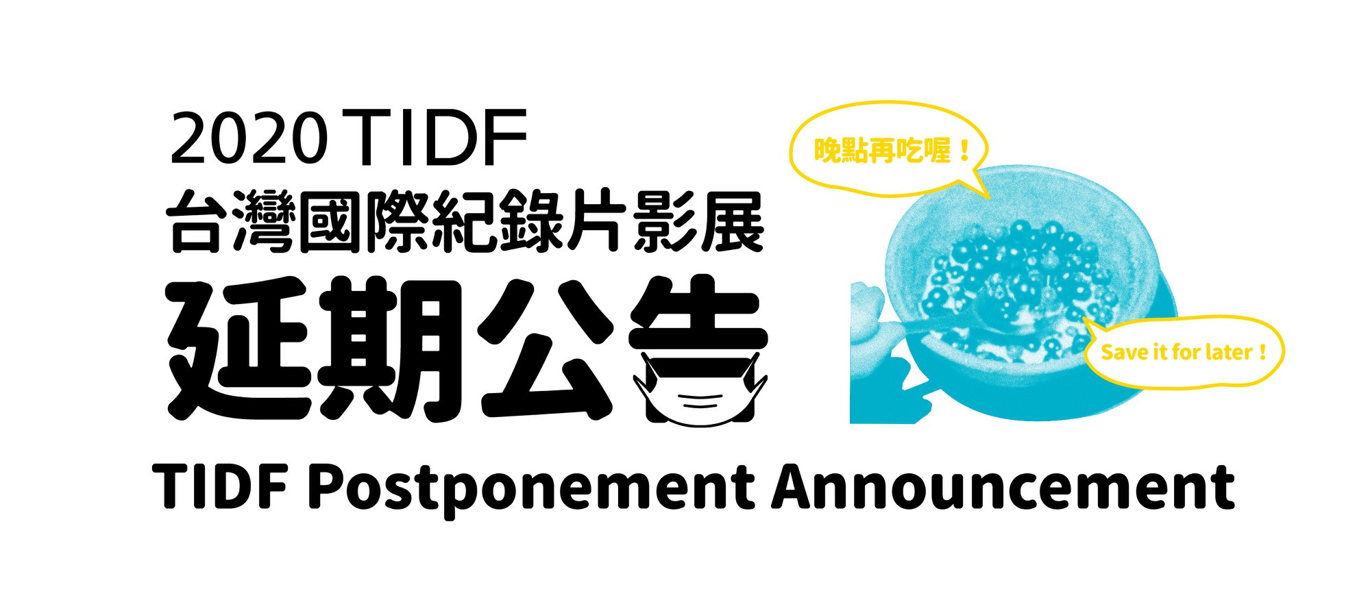 原訂於2020年5月1日至10日登場的第12屆台灣國際紀錄片影展(TIDF)，將延期至2021年春天舉辦。(TIDF)