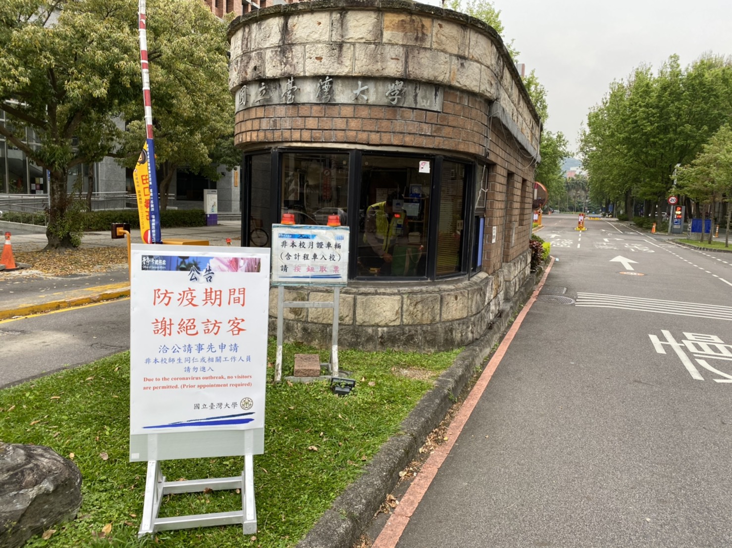 台大在校園出入口設置「謝絕訪客」告示牌，希望民眾非必要能不要進入校園。(台灣大學提供)