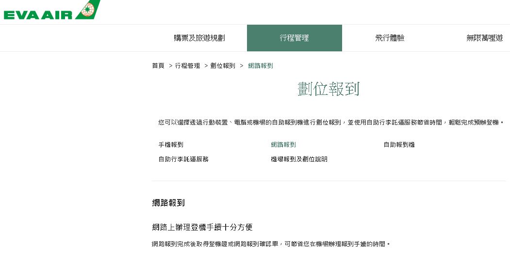 武漢肺炎衝擊／航空國內線23日起暫關閉網上報到(圖截自長榮航空官網)