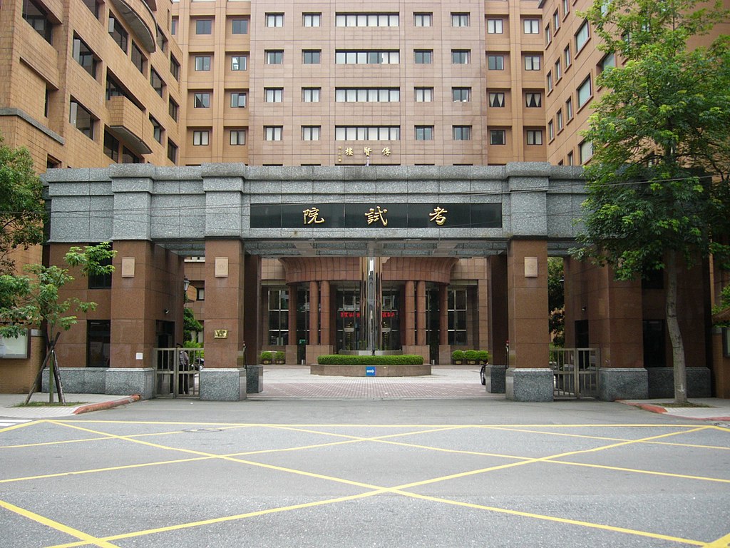 初任公務員轉調年限，考試院專案研議是否放寬。(圖：維基百科)