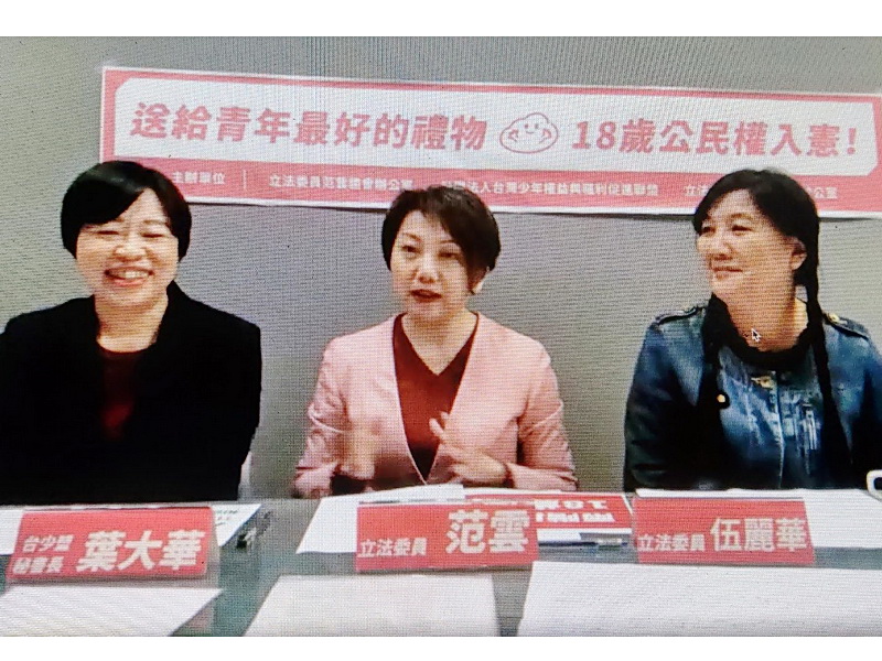立委范雲(中)、伍麗華(右)，台少盟祕書長葉大華27日舉行線上視訊記者會，說明提案推動18歲公民權入憲 (央廣記者王照坤翻攝)