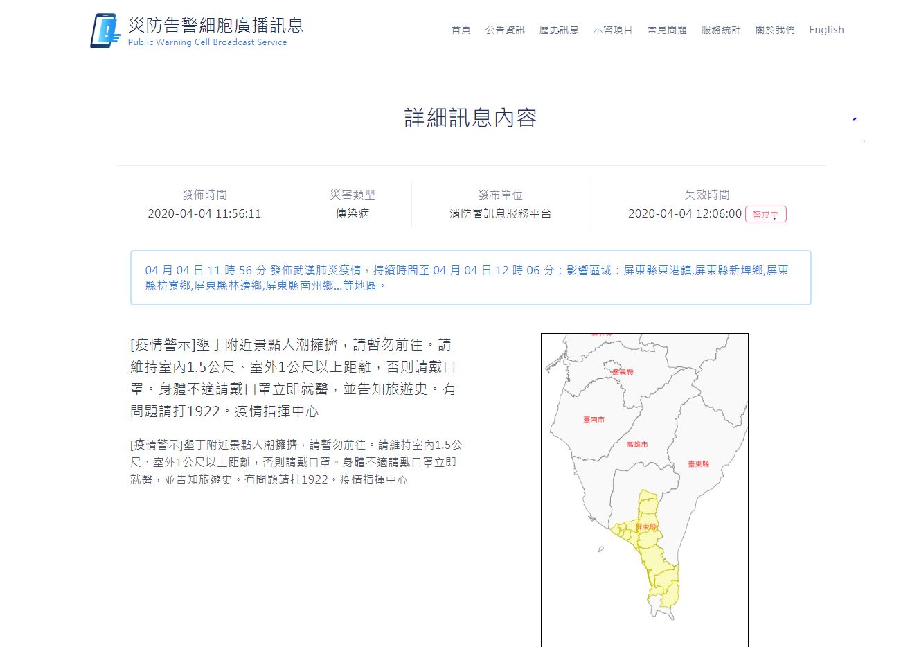 中央疫情指揮中心今日透過細胞簡訊向風景區示警，呼籲民眾保持社交距離或戴口罩。圖災防警報系統