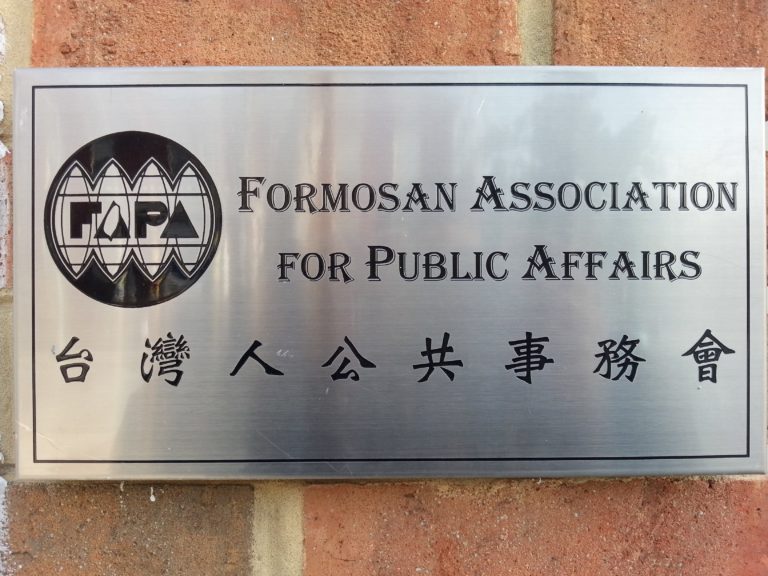 台灣人公共事務會(FAPA)。 (圖:取自FAPA官網)