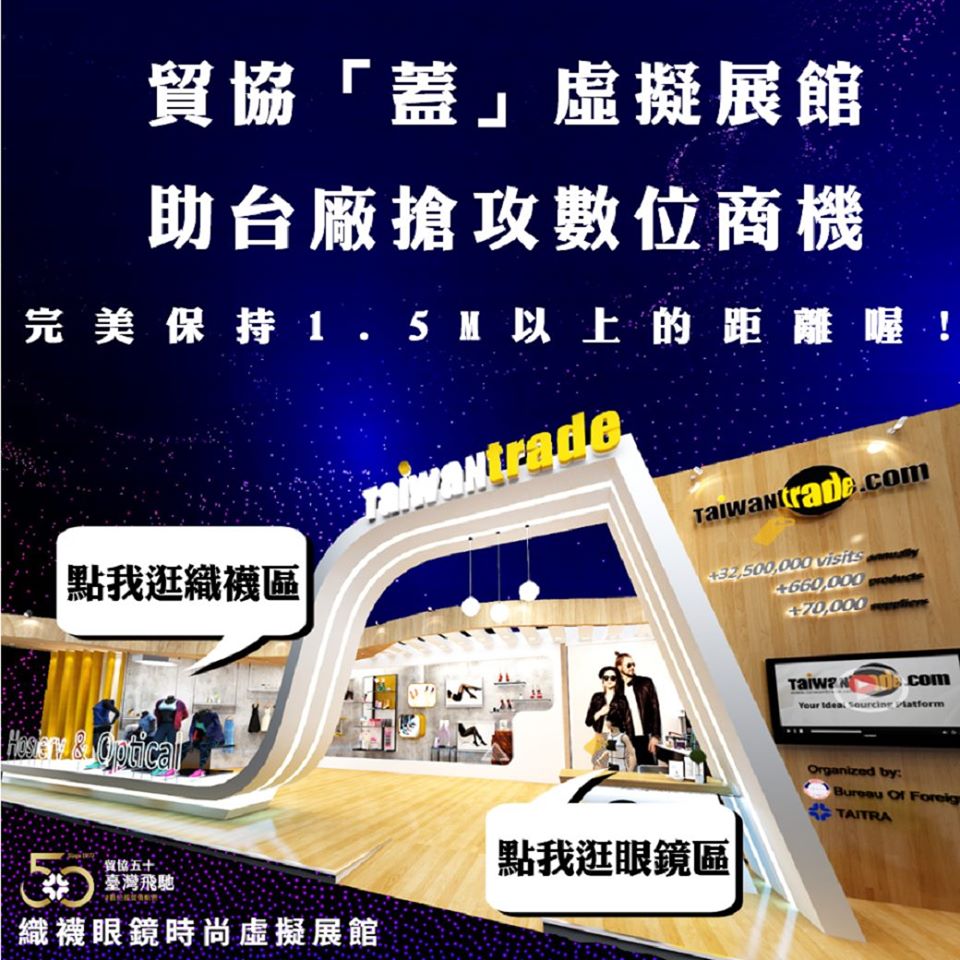外貿協會9日提出包括數位展會等六大創新做法，，主動出擊助台灣產業突破疫情限制。(圖：外貿協會臉書)