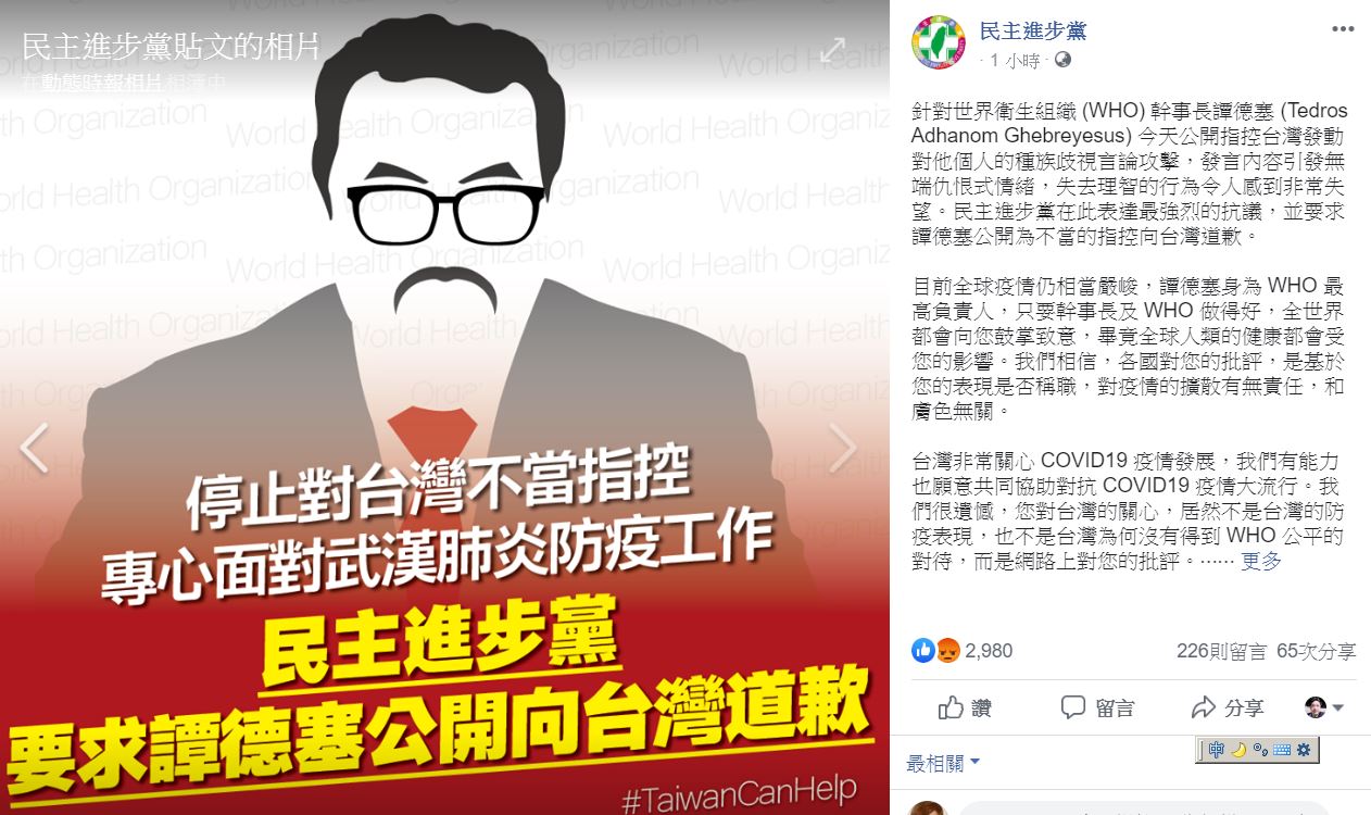 譚德塞控台種族歧視 民進黨強烈譴責要求道歉(圖取自民進黨臉書)