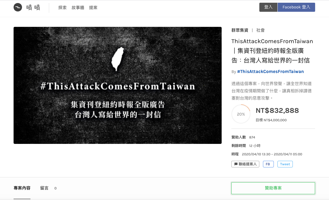 台灣人發起募資在紐時刊登廣告募款活動，盼透過國際媒體為台灣發聲。（圖取自嘖嘖網頁）