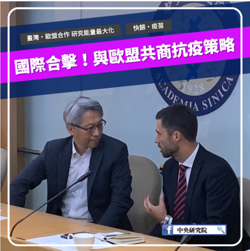中研院日前在臉書粉絲專頁貼文指出，院長廖俊智今與高哲夫會面，與多名歐盟官員代表同步視訊會議，共商力抗新冠肺炎的策略與防疫機制，   圖：翻攝中研院（資料照片）