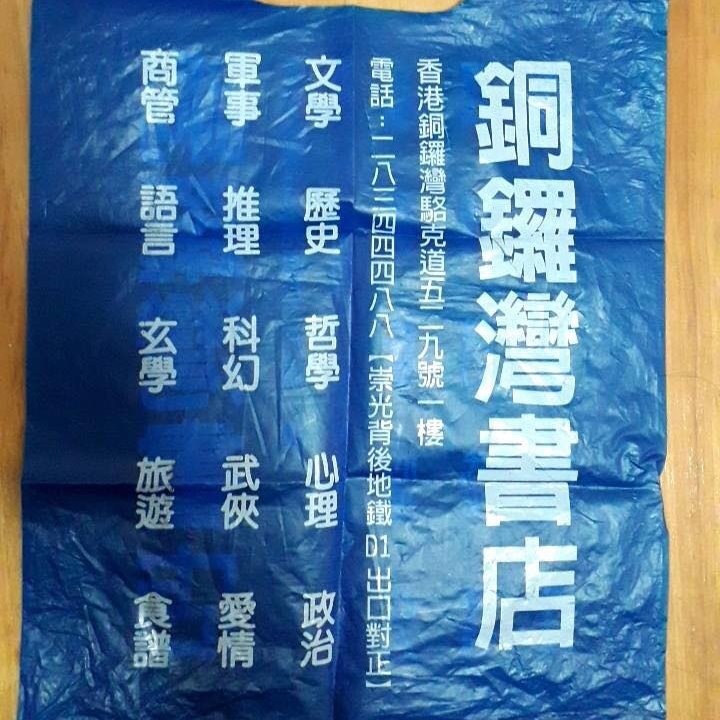 銅鑼灣書店商標之爭 智慧局：須舉證具辨識性(圖取自 銅鑼灣書店台北重啟臉書)