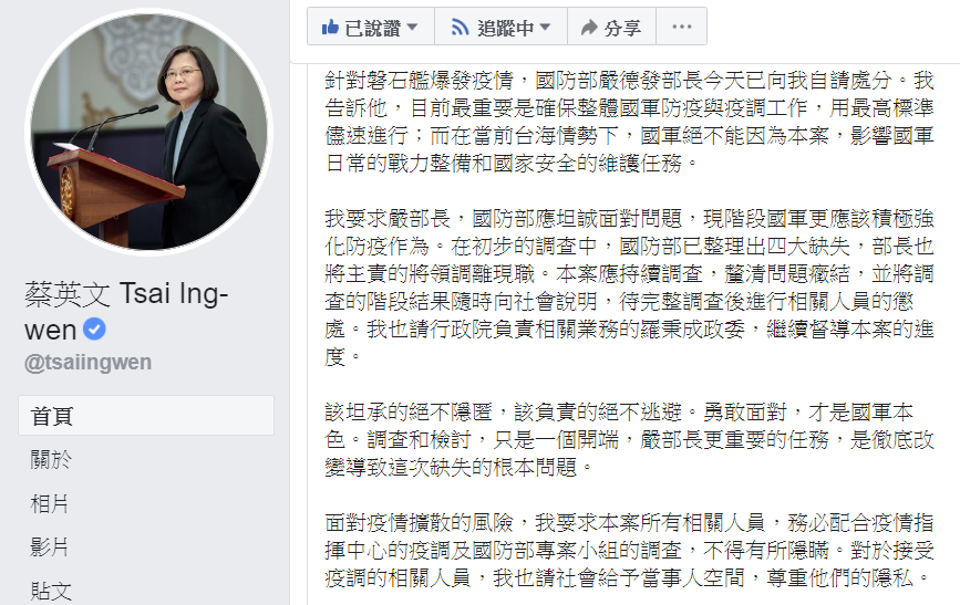 蔡總統晚間表示，目前最重要的是確保國軍防疫及疫調工作，且不能因本案而影響國軍的戰力整備及國家安全。(圖：蔡英文總統臉書)