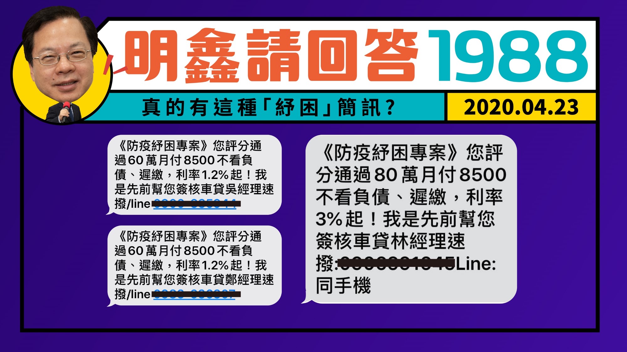 不少民眾最近都接到民間借貸業者的推銷簡訊，政務委員龔明鑫23日呼籲政府的紓困方案才是最好的選擇。(行政院提供)