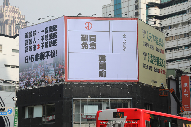 罷免高雄市長韓國瑜投票遭遇武漢肺炎(COVID-19)防疫，影響高雄市高中以下學校出借投開票所場地意願。圖為高雄市罷韓投票宣傳看板。（Wecare 高雄提供）