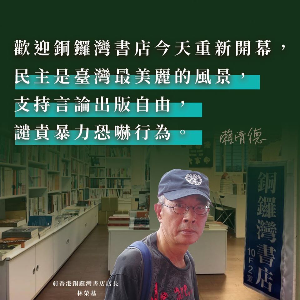 副總統當選人賴清德25日上午在臉書發文表示，前香港銅鑼灣書店店長林榮基先生的書店，歷盡艱辛，今天在台北正式開幕，特別獻上祝福。(臉書)