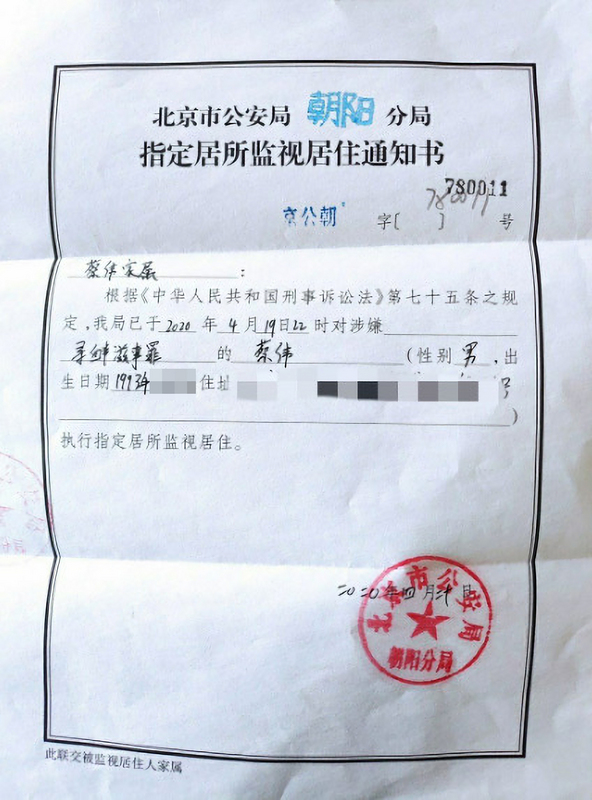 中國打壓疫情輿論，端點星2志工因尋釁滋事被捕。圖為蔡偉家屬收到的公安局通知書。（讀者提供）