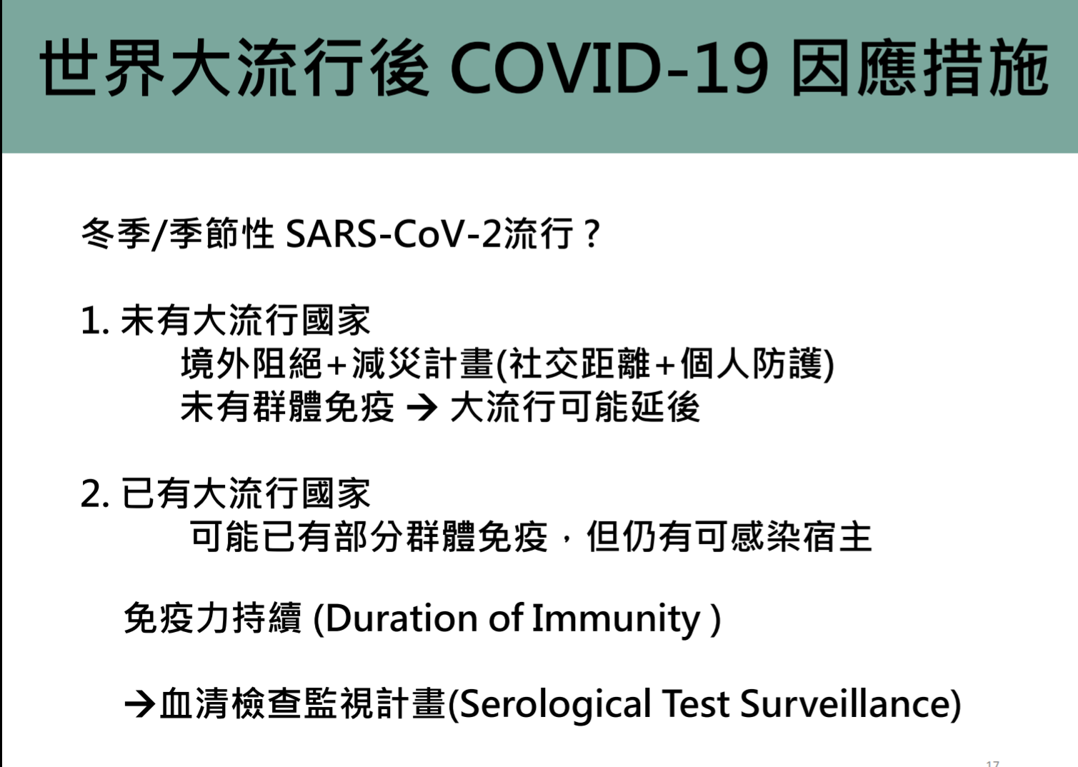 公衛專家認為，武漢肺炎到了今年冬天，還是有出現世界大流行的可能。(陳國維 攝)