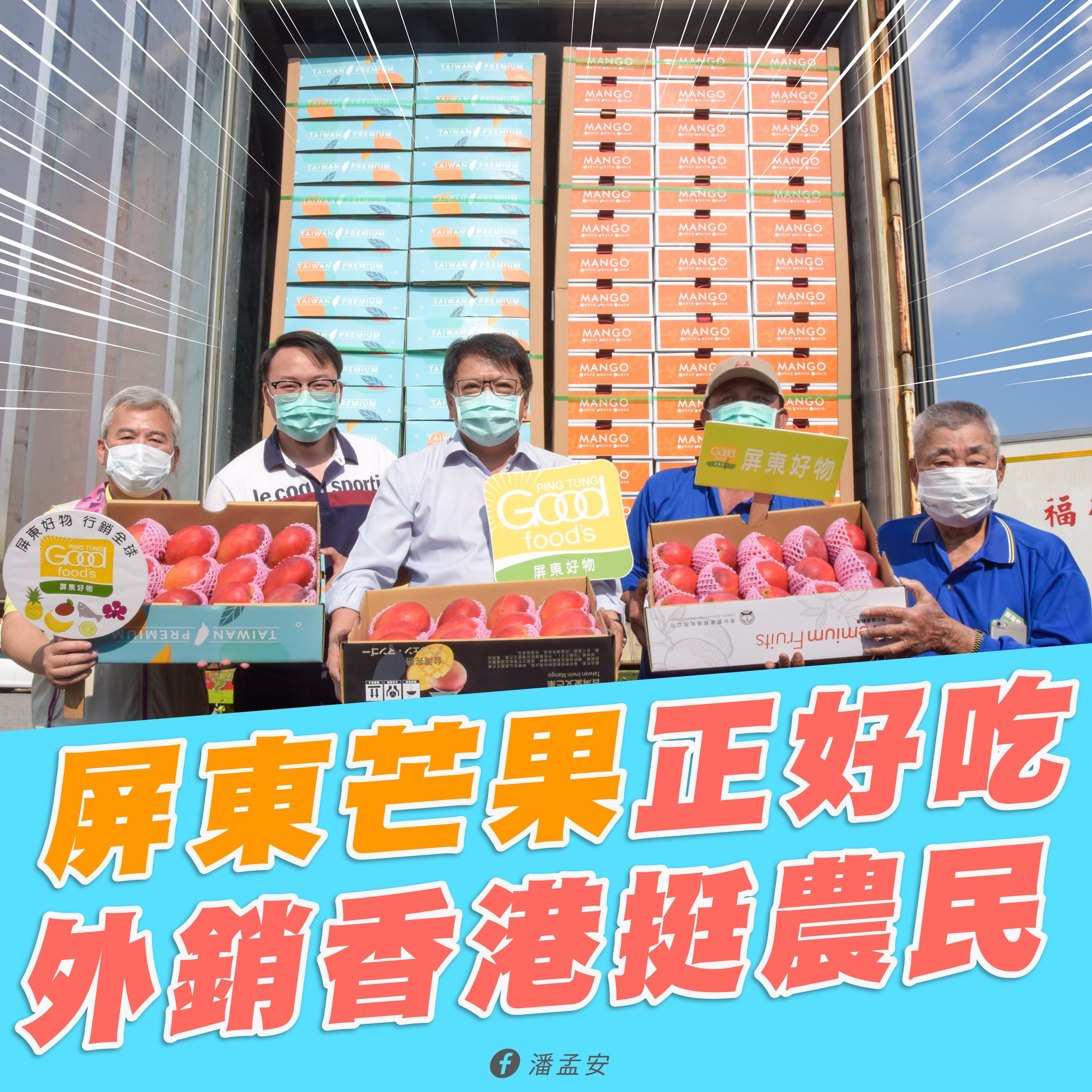 疫情衝擊，屏東縣今年愛文芒果外銷訂單大減，往年中國訂單量最大，但今年香港訂單最早傳出佳音，縣府今天(29日)在枋山鄉舉辦出口香港封櫃啟航儀式，希望能帶來後續強大訂單。(圖取自潘孟安臉書)