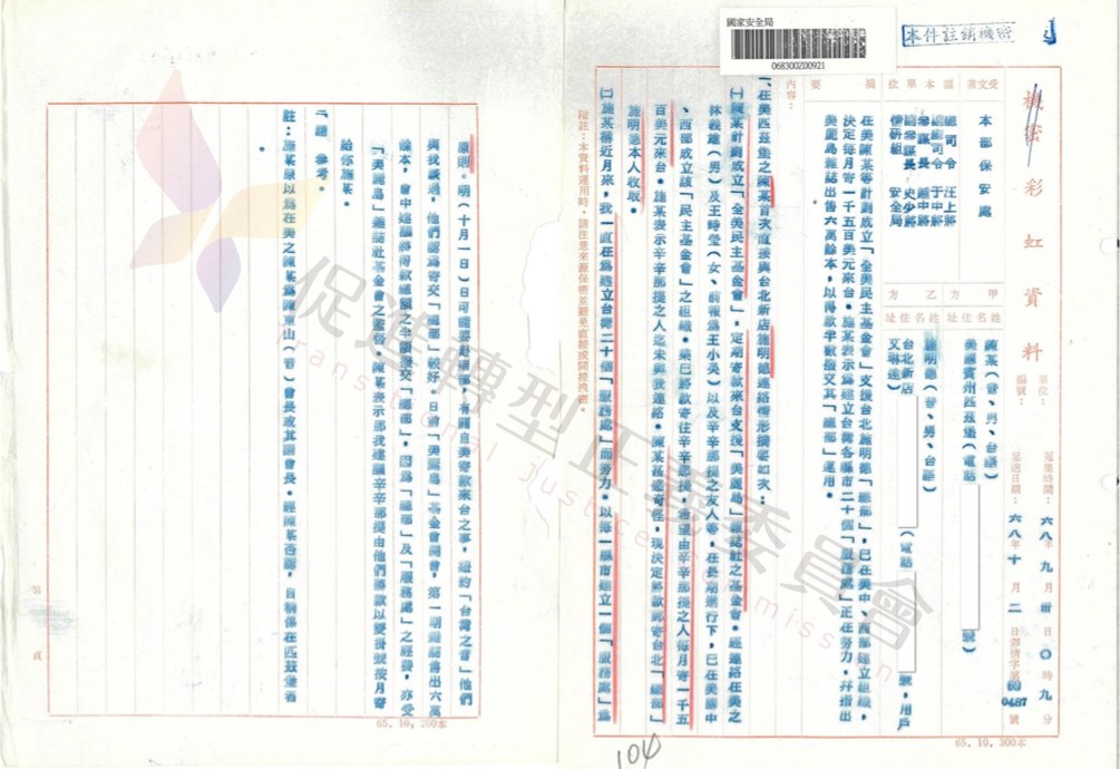 促轉會披露彩虹資料，警總監控陳文成檔案首公布。 (圖:促轉會)