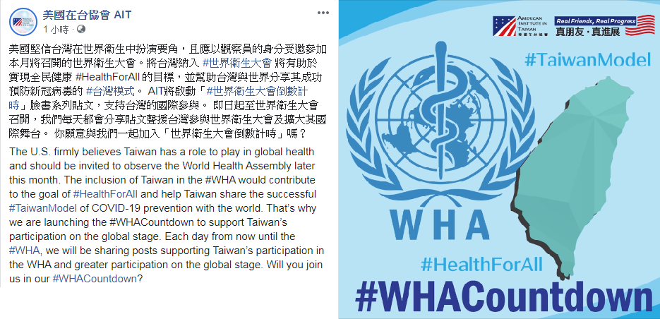 AIT將啟動「#世界衛生大會倒數計時」臉書系列貼文，支持台灣的國際參與。(合成圖/臉書)