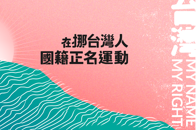 台灣留學生遭註中國籍，歐洲人權法院不受理。(圖：在挪台灣人國籍正名運動 臉書)