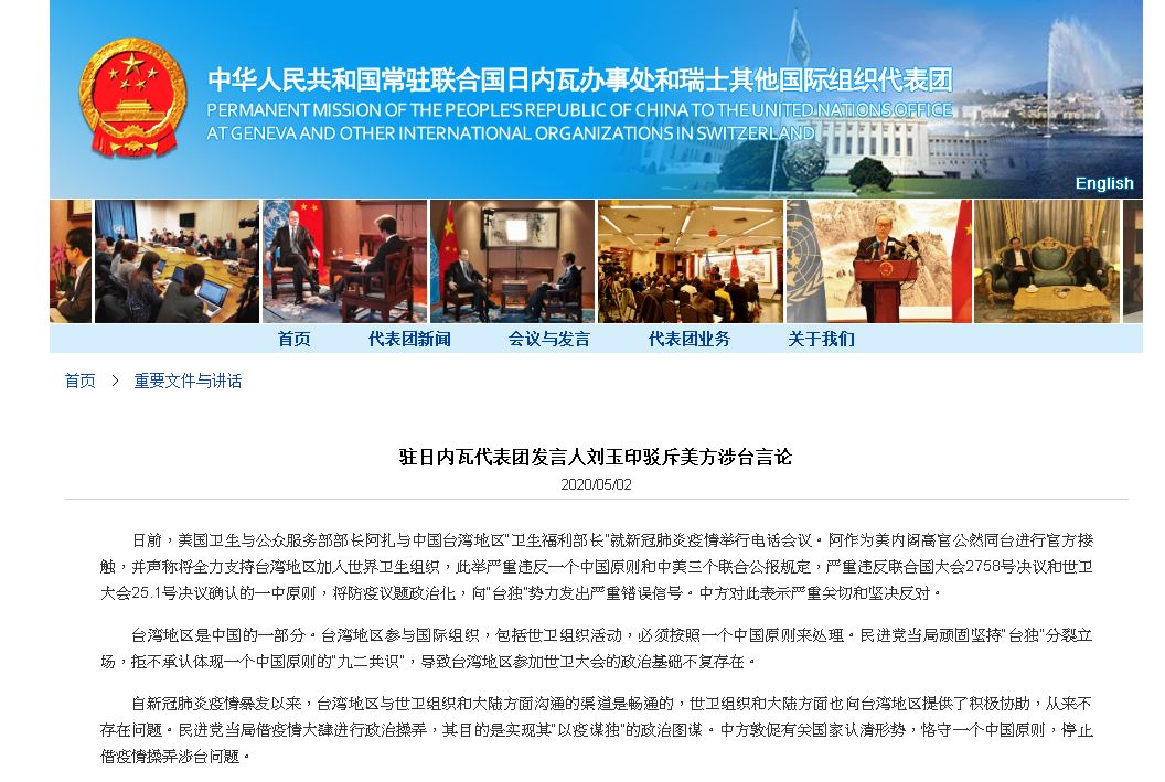 中國駐日內瓦代表團在網站上發布發言人劉玉印駁斥美方涉台言論文章，內文以「台灣地區」稱呼，提到一中原則、九二共識，另引述聯合國大會決議，對台展現強硬立場。(圖截自網路官網)