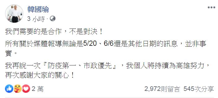 有媒體報導，高雄市長韓國瑜將於5月20日蔡英文總統連任就職當天，正式對罷韓活動表態，將向支持者發出宣告，要跟蔡總統再次直球對決。不過，韓國瑜下午在臉書發文表示並非事實。(圖擷取自臉書)
