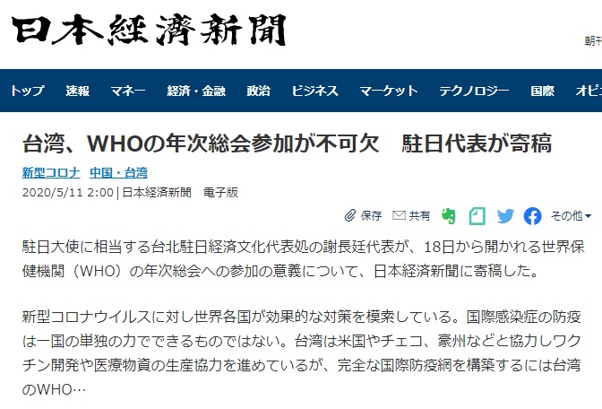 駐日代表謝長廷投書日本經濟新聞表示，世界各國正針對武漢肺炎摸索有效的對策，若要建立完備的國際防疫網，台灣的參與是不可或缺的。(圖擷自日經新聞)