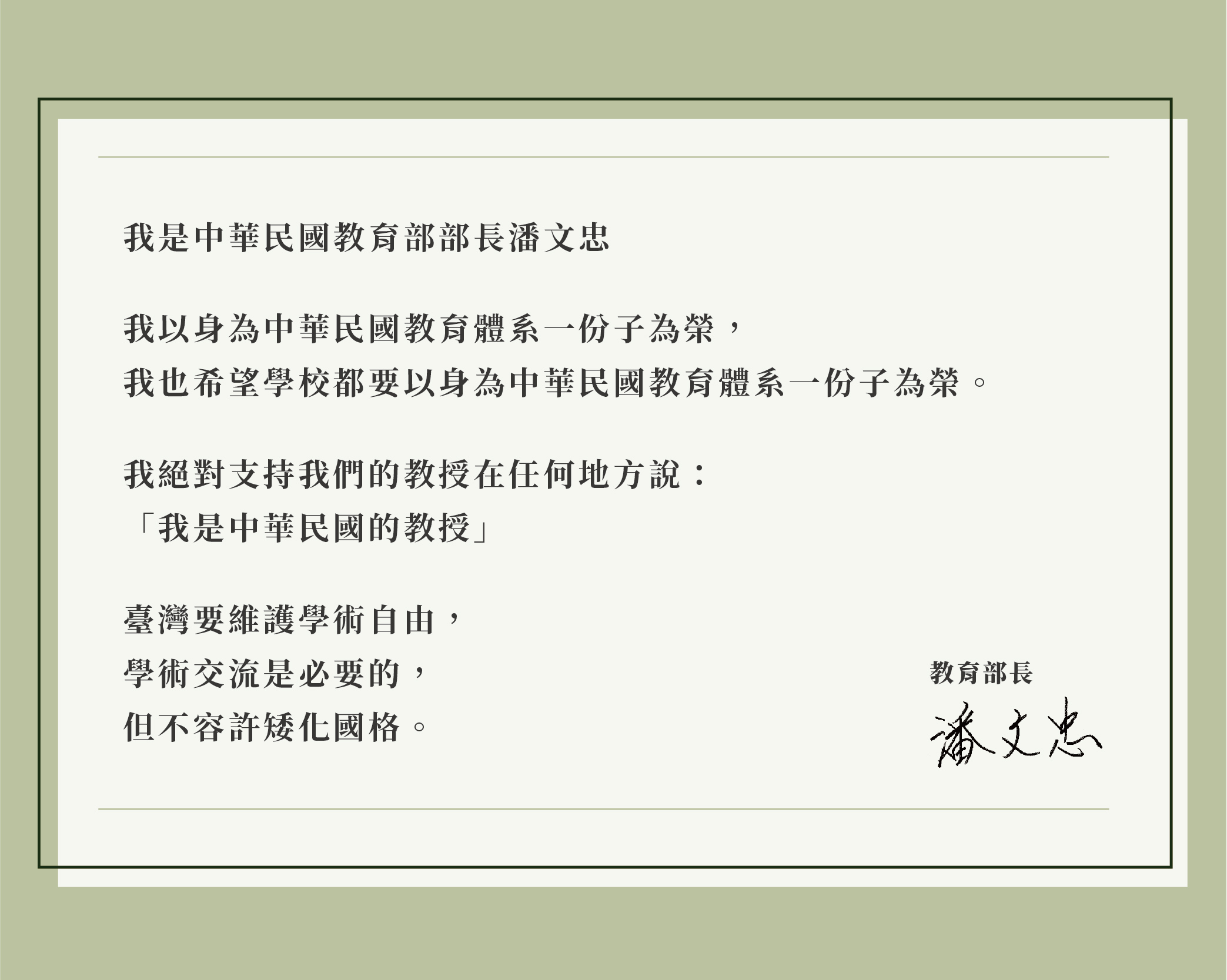 教育部長潘文忠在臉書發文表示，學術交流是必要的，但不容許矮化國格。(教育部提供)