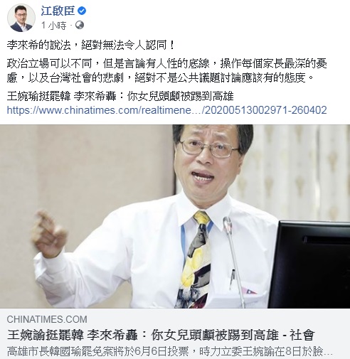 國民黨主席江啟臣下午在臉書發文表示，李來希的說法絕對無法令人認同。(圖：江啟臣臉書)