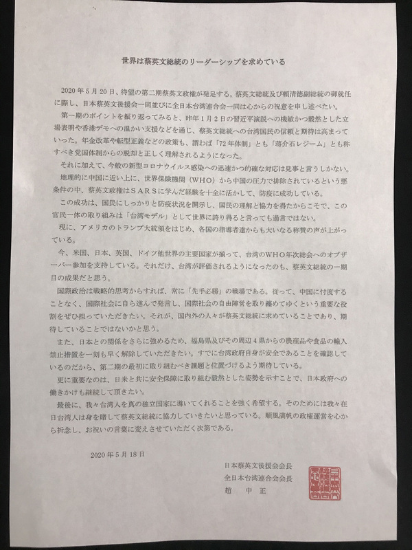 在日本的台灣僑會「日本蔡英文總統後援會」及「全日本台灣連合會」18日發文祝賀總統蔡英文與副總統賴清德就職，期許蔡總統發揮領導力，在國際社會主動發言。(圖：中央社)