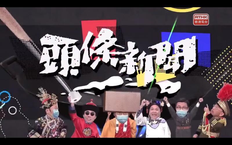 香港電台節目「頭條新聞」近日被通訊局裁定內容污衊警方，港台暫停製播節目，並向警方道歉。(維基百科)