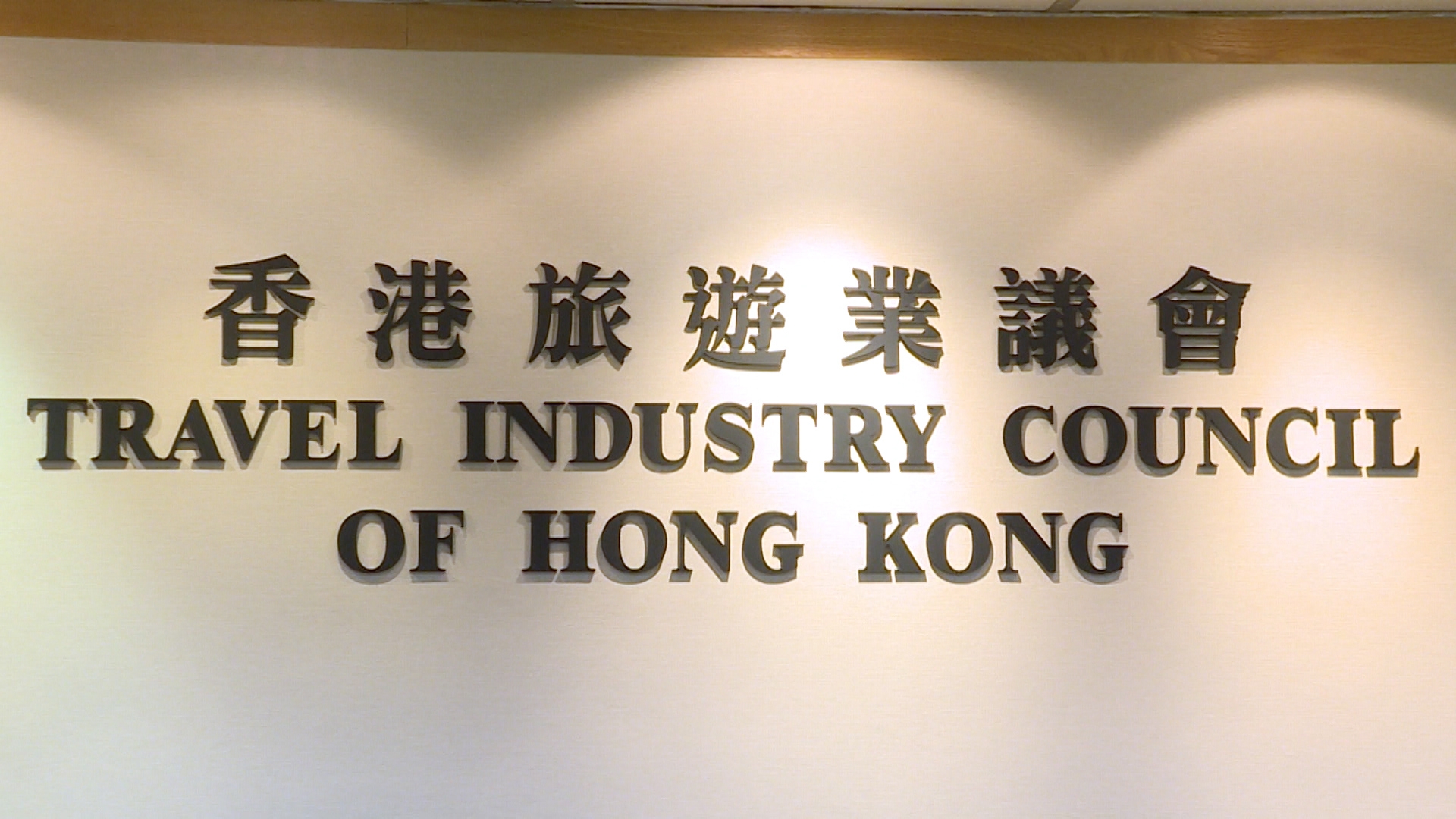 香港旅遊業議會。 (網路圖片)