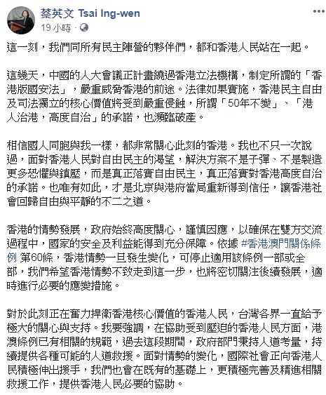 蔡英文總統24日晚間在臉書(Facebook)發文，提及若香港局勢惡化，對港可能部分或全部不再適用港澳條例。(圖擷取自臉書)