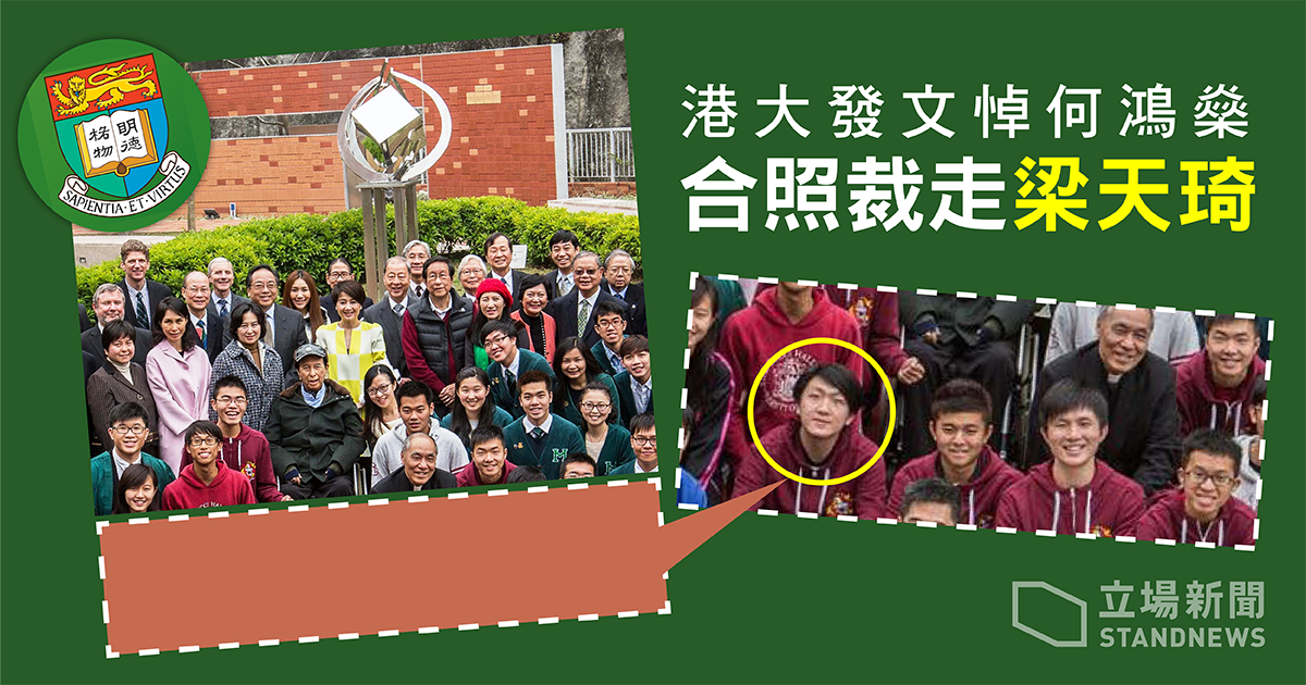 港大發文悼何鴻燊，發學生合照裁走梁天琦。(立場新聞提供)